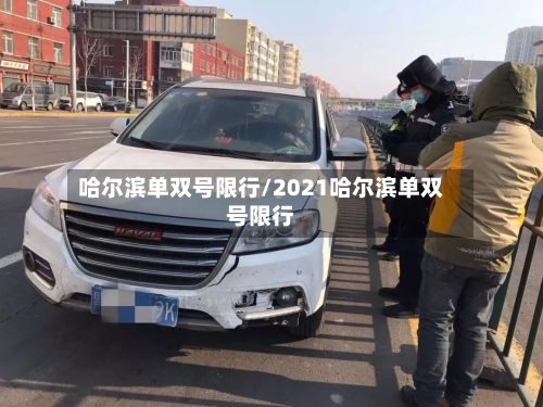 哈尔滨单双号限行/2021哈尔滨单双号限行