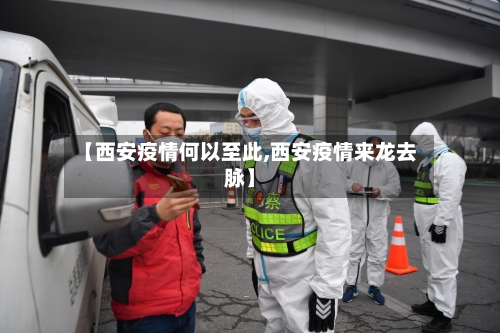 【西安疫情何以至此,西安疫情来龙去脉】