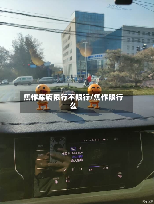 焦作车辆限行不限行/焦作限行么