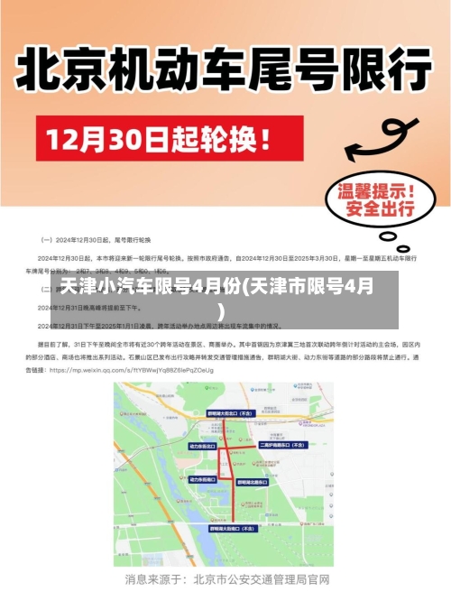 天津小汽车限号4月份(天津市限号4月)