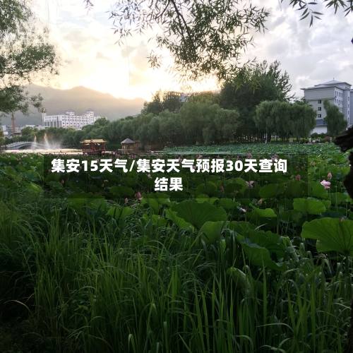 集安15天气/集安天气预报30天查询结果