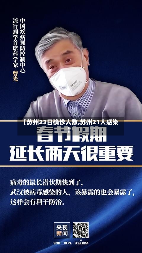 【苏州23日确诊人数,苏州21人感染】