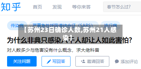 【苏州23日确诊人数,苏州21人感染】