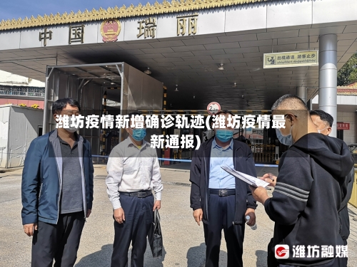 潍坊疫情新增确诊轨迹(潍坊疫情最新通报)