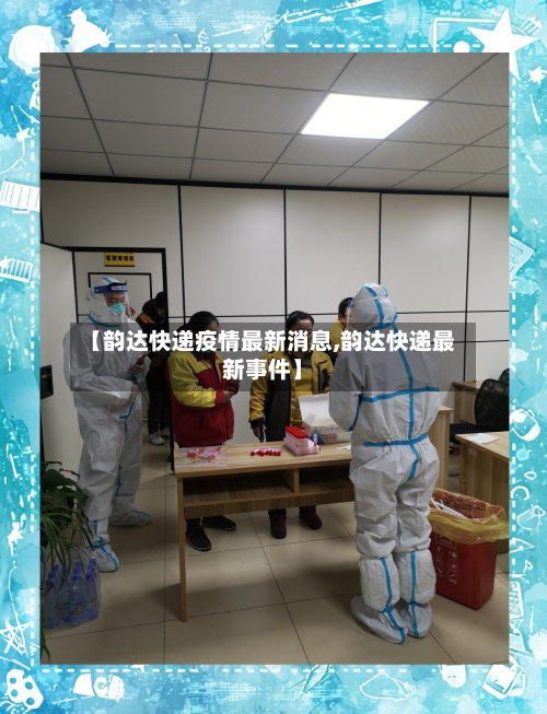【韵达快递疫情最新消息,韵达快递最新事件】