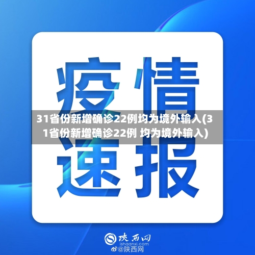 31省份新增确诊22例均为境外输入(31省份新增确诊22例 均为境外输入)