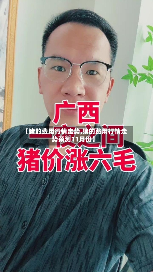 【猪的费用行情走势,猪的费用行情走势预测11月份】