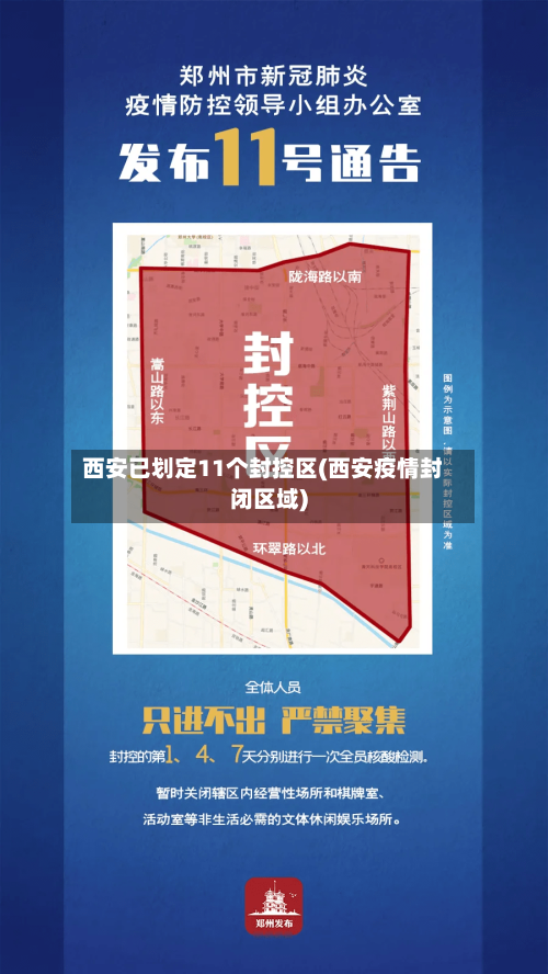 西安已划定11个封控区(西安疫情封闭区域)