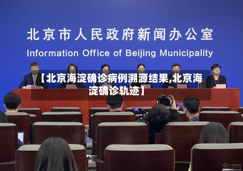 【北京海淀确诊病例溯源结果,北京海淀确诊轨迹】