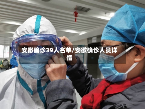 安徽确诊39人名单/安徽确诊人员详情