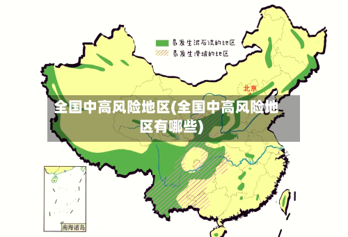 全国中高风险地区(全国中高风险地区有哪些)