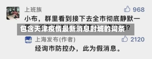 包含天津疫情最新消息封城的词条