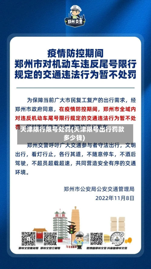 天津限行限号处罚(天津限号出行罚款多少钱)