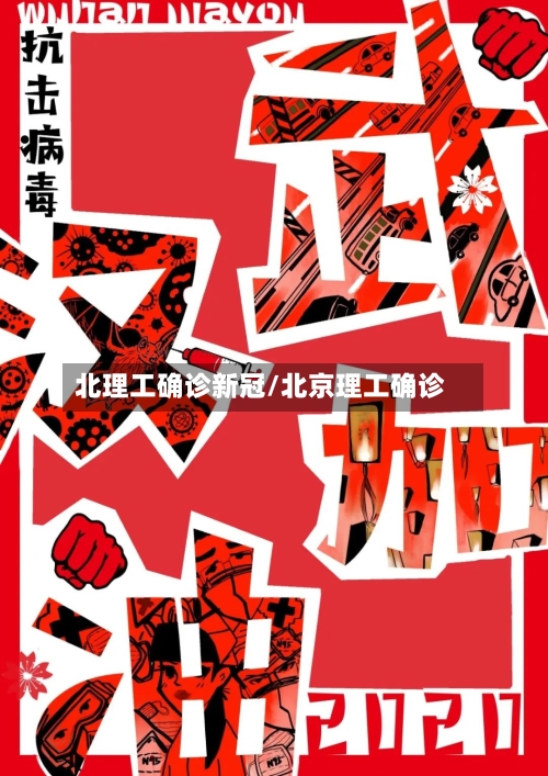 北理工确诊新冠/北京理工确诊