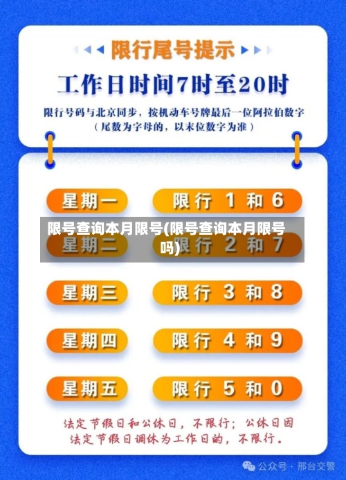 限号查询本月限号(限号查询本月限号吗)
