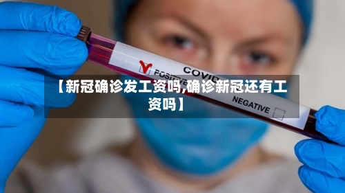 【新冠确诊发工资吗,确诊新冠还有工资吗】