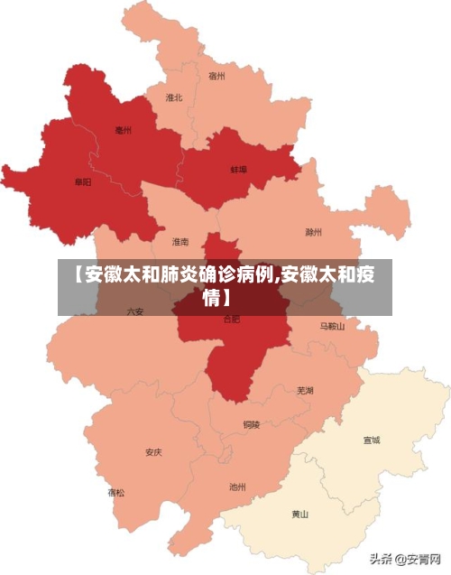 【安徽太和肺炎确诊病例,安徽太和疫情】