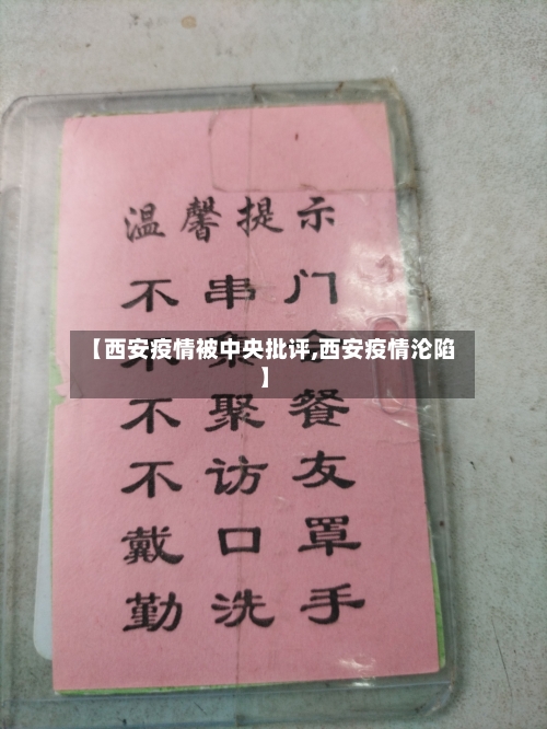 【西安疫情被中央批评,西安疫情沦陷】