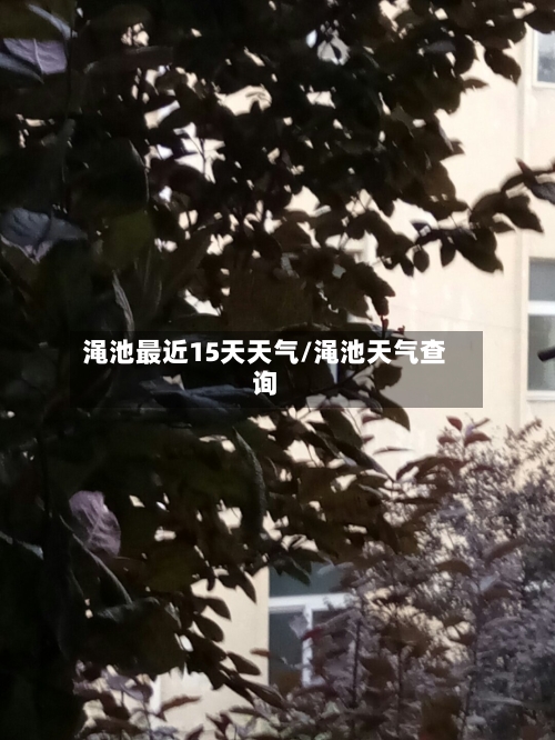 渑池最近15天天气/渑池天气查询