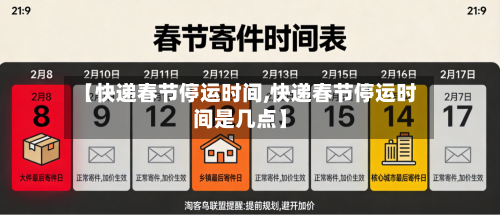 【快递春节停运时间,快递春节停运时间是几点】