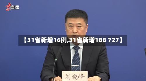 【31省新增16例,31省新增188 727】