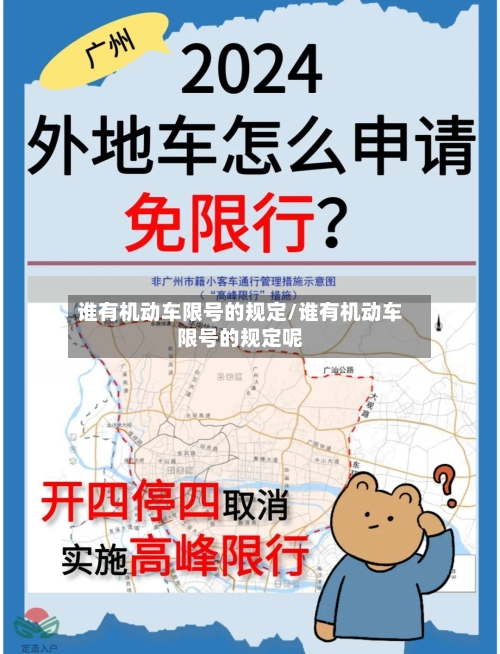 谁有机动车限号的规定/谁有机动车限号的规定呢