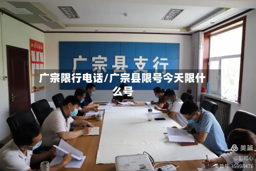广宗限行电话/广宗县限号今天限什么号
