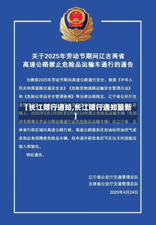 【长江限行通知,长江限行通知最新】