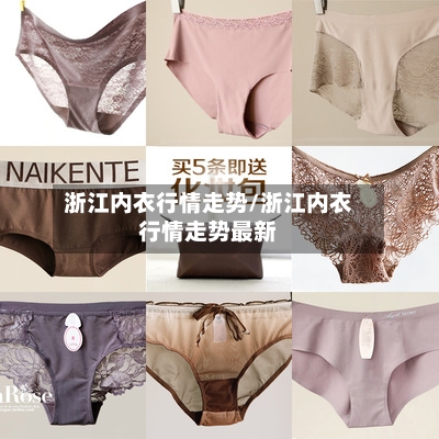 浙江内衣行情走势/浙江内衣行情走势最新
