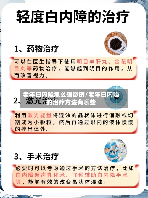 老年白内障怎么确诊的/老年白内障的治疗方法有哪些