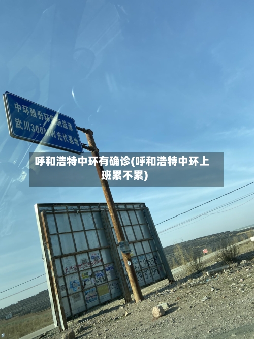 呼和浩特中环有确诊(呼和浩特中环上班累不累)