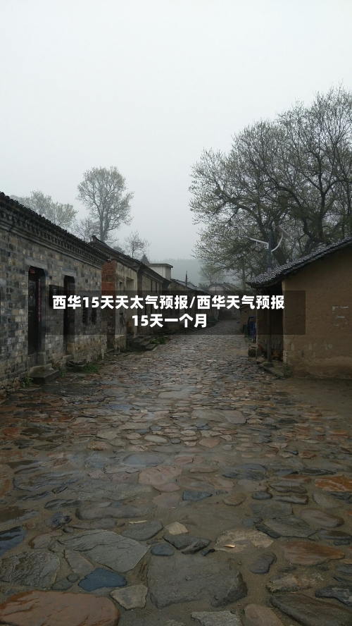 西华15天天太气预报/西华天气预报15天一个月