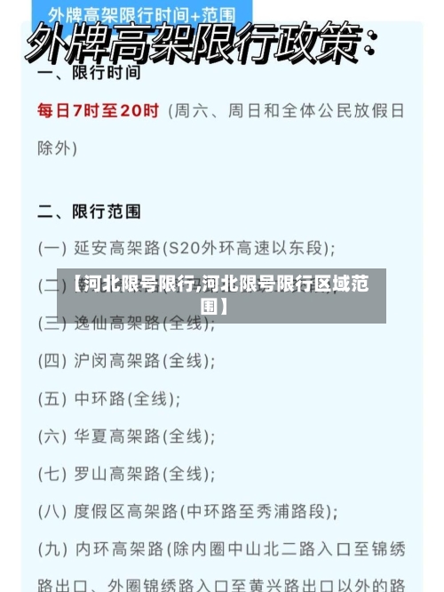 【河北限号限行,河北限号限行区域范围】