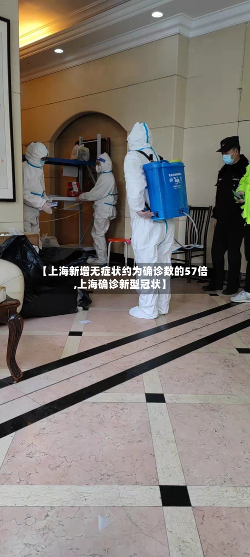【上海新增无症状约为确诊数的57倍,上海确诊新型冠状】