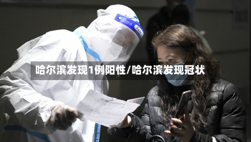 哈尔滨发现1例阳性/哈尔滨发现冠状