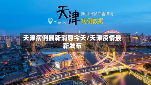天津病例最新消息今天/天津疫情最新发布