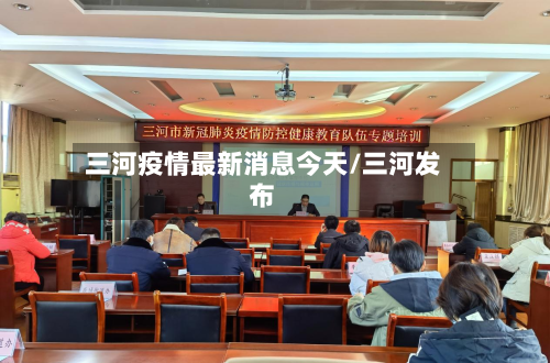 三河疫情最新消息今天/三河发布