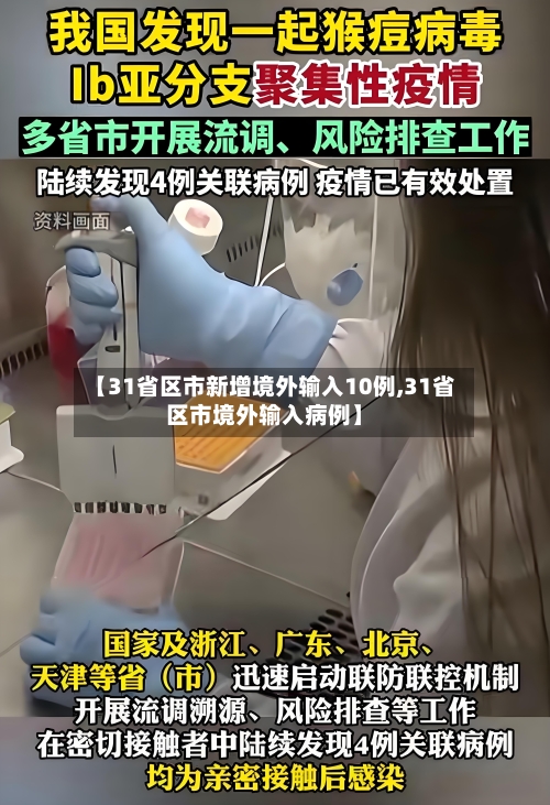 【31省区市新增境外输入10例,31省区市境外输入病例】
