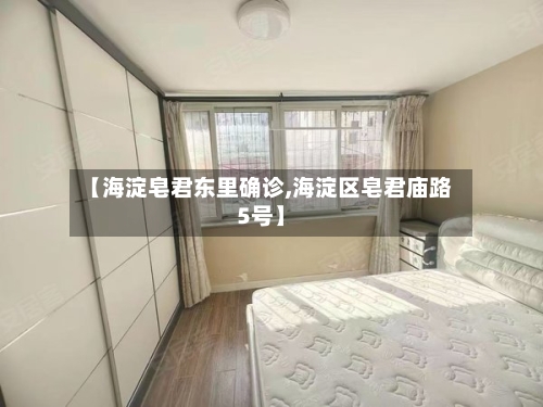 【海淀皂君东里确诊,海淀区皂君庙路5号】