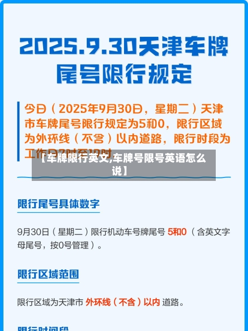 【车牌限行英文,车牌号限号英语怎么说】