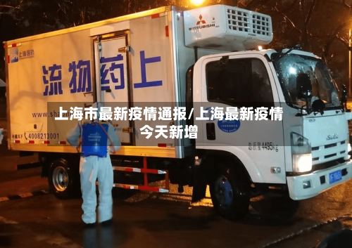 上海市最新疫情通报/上海最新疫情今天新增