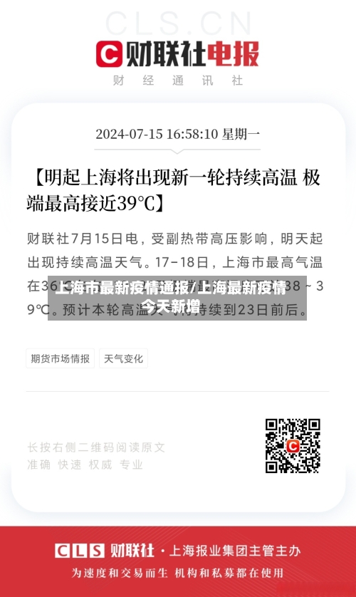 上海市最新疫情通报/上海最新疫情今天新增