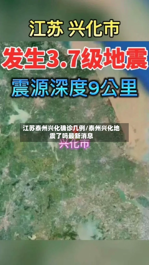 江苏泰州兴化确诊几例/泰州兴化地震了吗最新消息