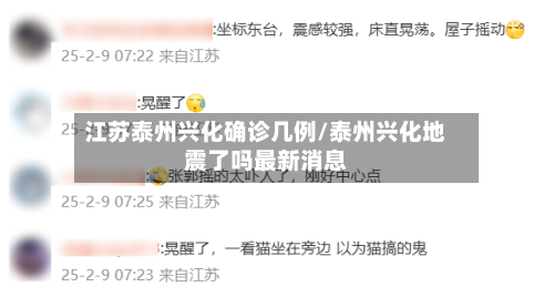 江苏泰州兴化确诊几例/泰州兴化地震了吗最新消息