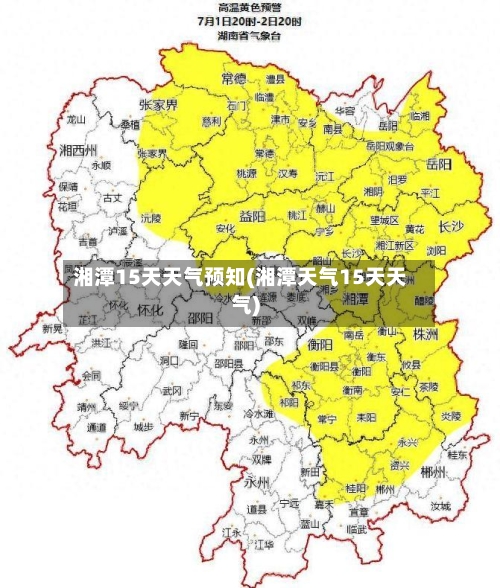 湘潭15天天气预知(湘潭天气15天天气)