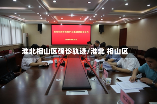 淮北相山区确诊轨迹/淮北 相山区