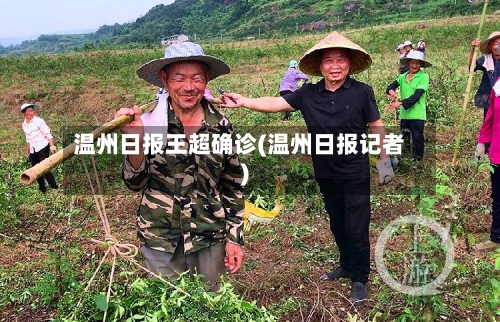 温州日报王超确诊(温州日报记者)