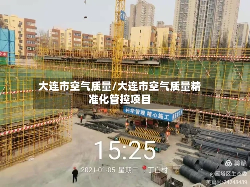 大连市空气质量/大连市空气质量精准化管控项目