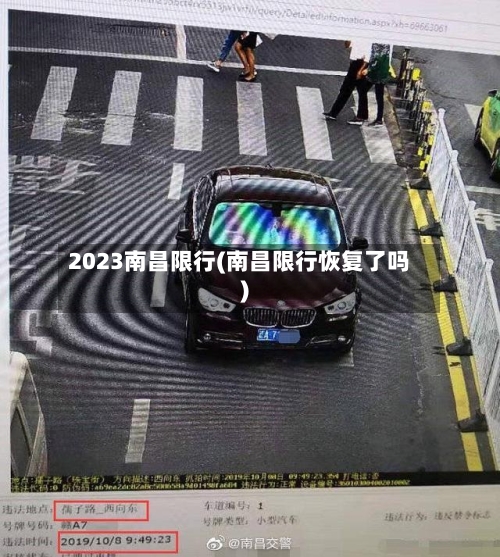 2023南昌限行(南昌限行恢复了吗)