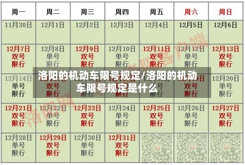 洛阳的机动车限号规定/洛阳的机动车限号规定是什么